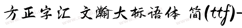方正字汇 文瀚大标语体 简(ttf)字体转换